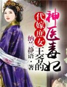 代嫁庶女,王爷的神医毒妃