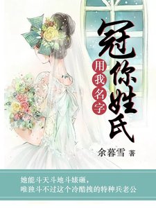 用我名字,冠你姓氏