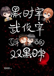 (综漫同人)黑时宰与武侦宰互穿后的双黑日常