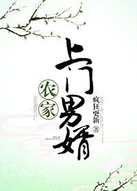 农家上门男婿