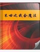 末世之我会魔法