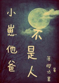 小崽他爸不是人/殷家山人之离经樊道