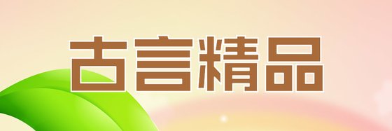 古言精品&書荒的時候可以看看