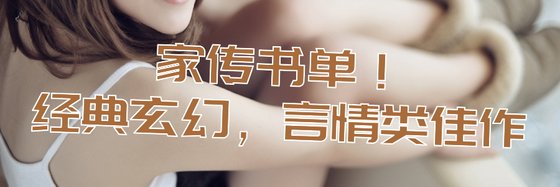 家傳書單！經典玄幻，言情類佳作