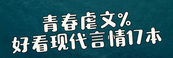 青春虐文%好看現代言情17本