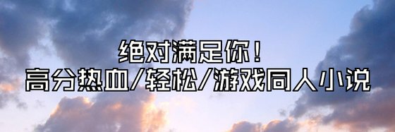 絕對滿足你！高分熱血/輕鬆/遊戲同人小說