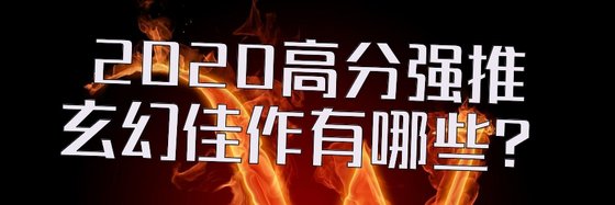 2020高分強推玄幻佳作有哪些？