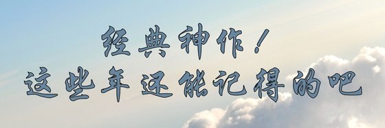 經典神作！這些年還能記得的吧