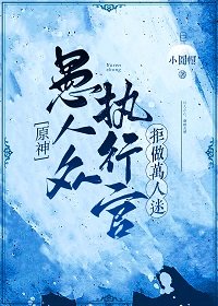 （原神同人）[原神]愚人众执行官拒做万人迷