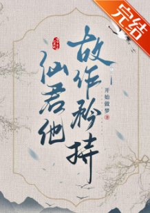 清冷仙君故作矜持